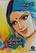 Neethikkuk kaigal neelam நீதிக்கு கைகள் நீளம் 